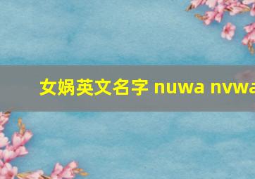 女娲英文名字 nuwa nvwa